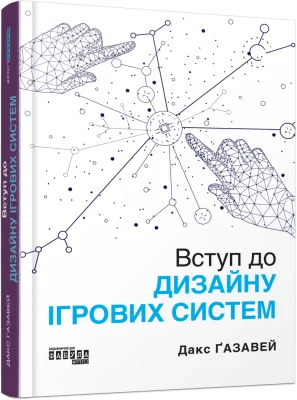Вступ до дизайну ігрових систем