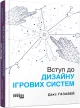Вступ до дизайну ігрових систем