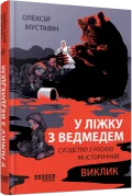 У ліжку з ведмедем