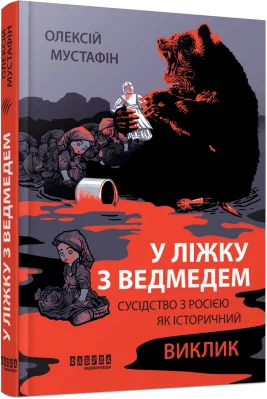 У ліжку з ведмедем