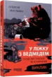 У ліжку з ведмедем