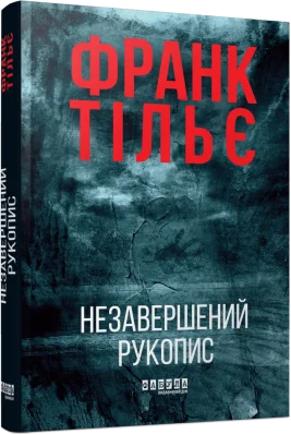 Калеб Траскман #1. Незавершений рукопис