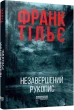 Калеб Траскман #1. Незавершений рукопис