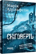 Доґґерланд #2. Сніговерть