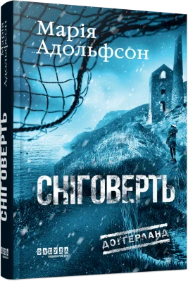 Доґґерланд #2. Сніговерть
