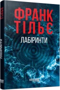 Калеб Траскман #3. Лабіринти