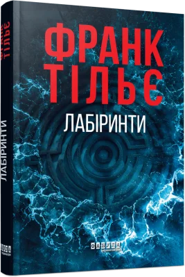 Калеб Траскман #3. Лабіринти