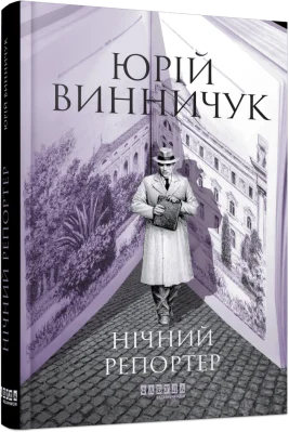 Нічний репортер