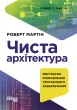 Чиста архітектура