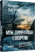 Доґґерланд #3. Між дияволом і морем