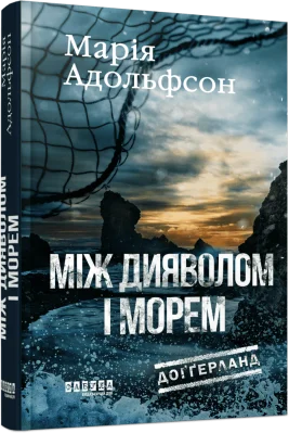 Доґґерланд #3. Між дияволом і морем