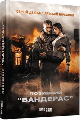 Позивний “БАНДЕРАС”