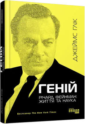 Геній. Річард Фейнман: життя та наука