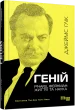 Геній. Річард Фейнман: життя та наука