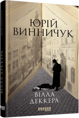 Вілла Деккера