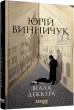 Вілла Деккера