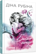 Сучасна проза Східної Европи. Бабин вітер