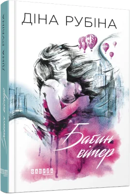 Сучасна проза Східної Европи. Бабин вітер