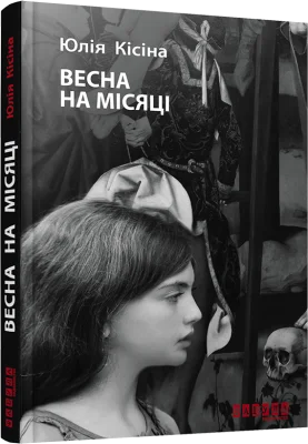 Весна на місяці