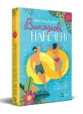 Випадкові наречені