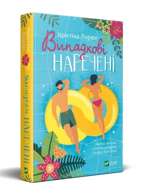 Випадкові наречені