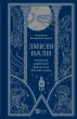 Змієві вали. Антологія української фантастики ХІХ - ХХІ століть