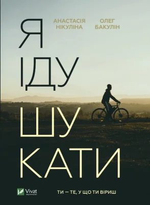 Я іду шукати