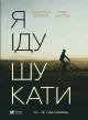Я іду шукати
