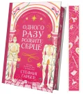 Одного разу розбите серце - зображення 2