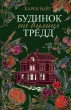 Будинок на вулиці Тредд