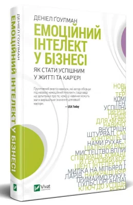 Емоційний інтелект у бізнесі