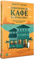 Повернення до кафе на краю світу