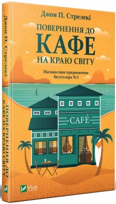 Повернення до кафе на краю світу