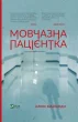 Мовчазна пацієнтка
