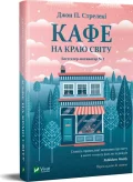 Кафе на краю світу