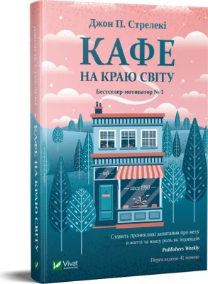 Кафе на краю світу