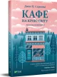 Кафе на краю світу