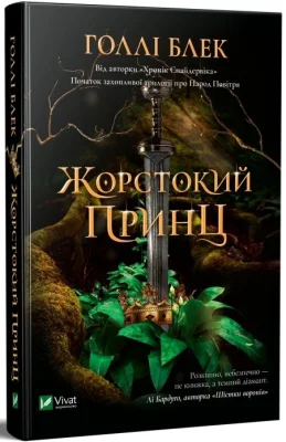 Жорстокий принц