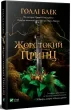 Жорстокий принц