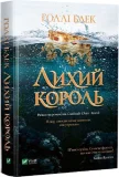 Лихий король - зображення 3