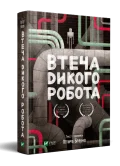 Втеча дикого робота