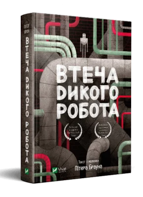 Втеча дикого робота