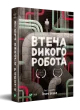 Втеча дикого робота
