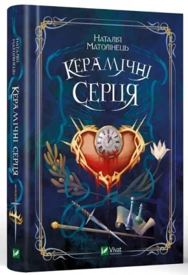 Керамічні серця