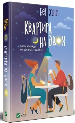 Квартира на двох