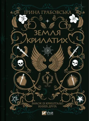 Земля Крилатих