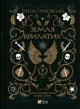 Земля Крилатих