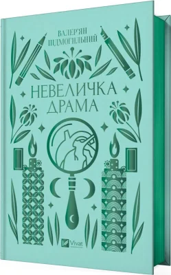 Невеличка драма