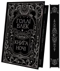Книга ночі (з кольоровим зрізом)