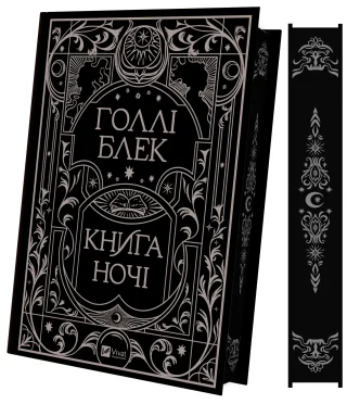Книга ночі (з кольоровим зрізом)